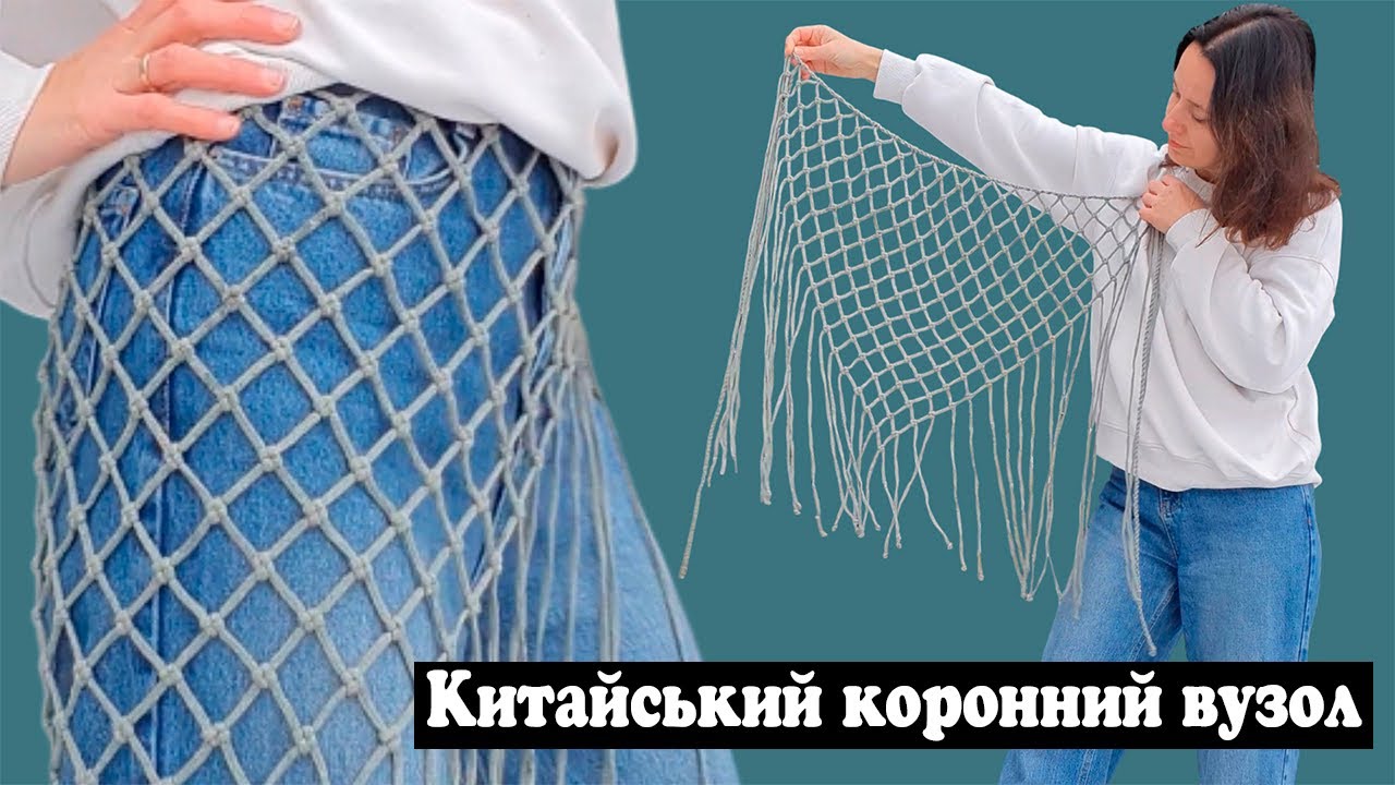 Пояс сітка макраме з коронних вузлів  DIY Chinese Crown Knot Tutorial