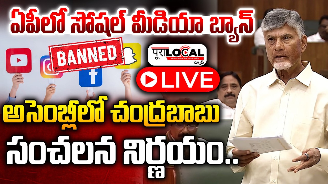 ఏపీలో సోషల్ మీడియా బ్యాన్.. | CM Chandrababu Naidu | Social Media Ban In AP