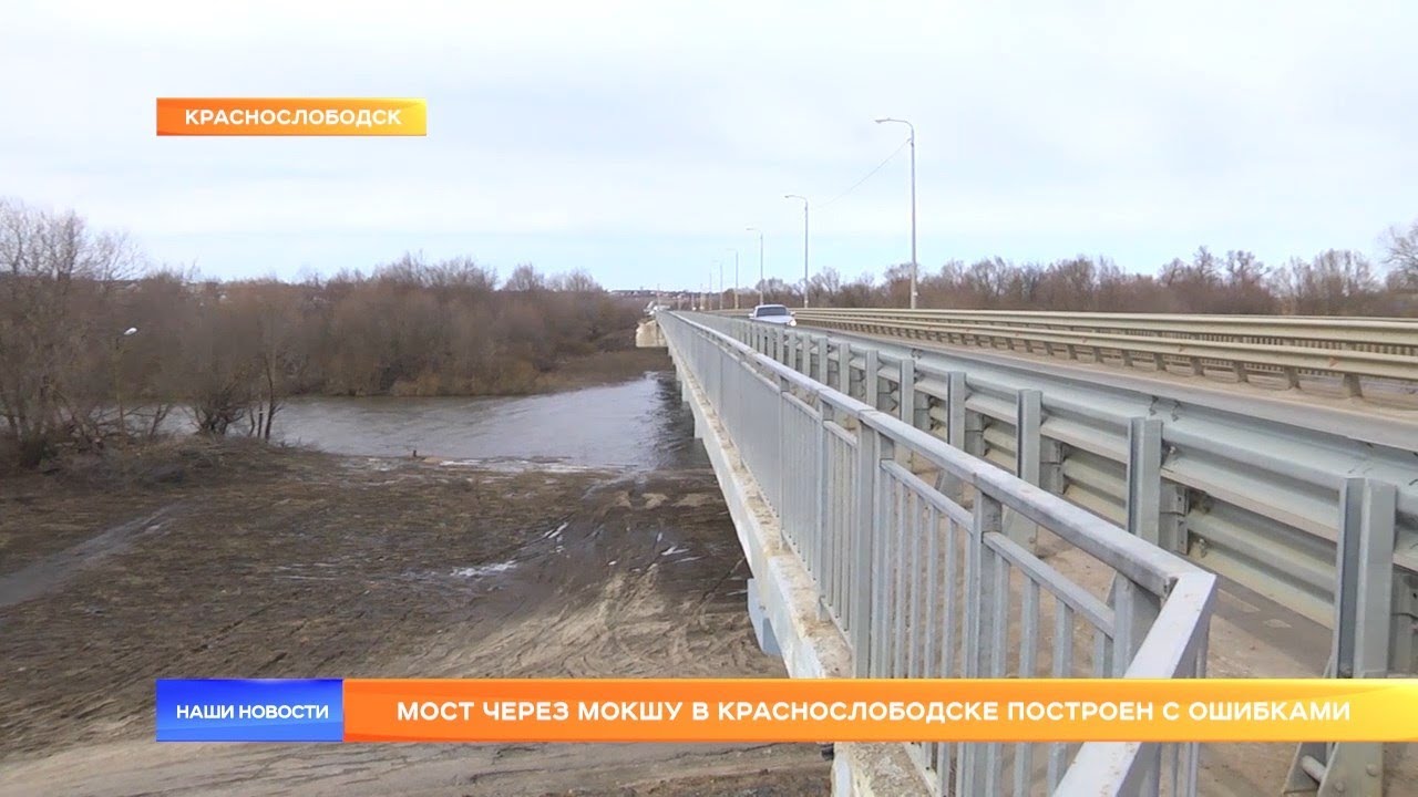 Мост через Мокшу в Краснослободске построен с ошибками