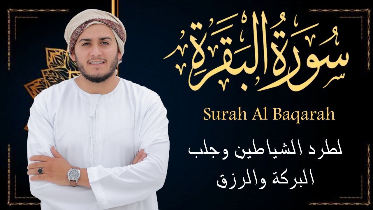 سورة البقرة كاملة تلاوة تريح القلب وتشرح الصدر - رقية للبيت وعلاج للسحر - علاء عقل Sourate Al-Baqara
