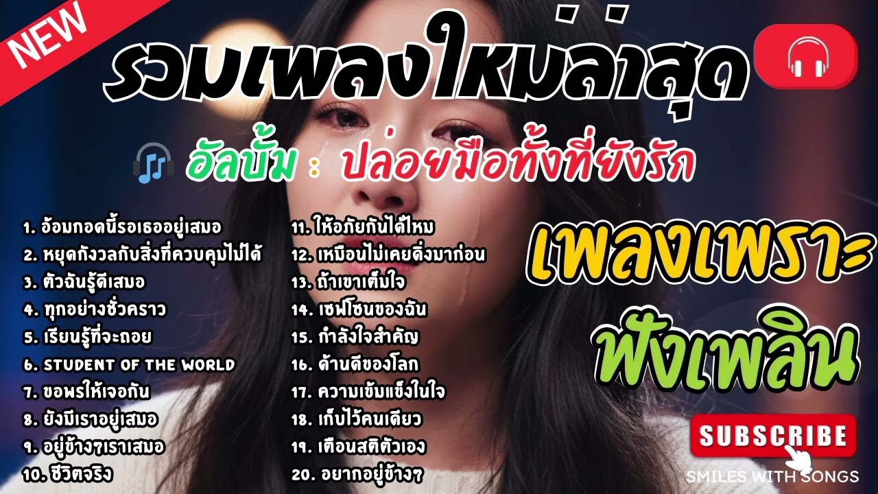 รวมเพลงไทยใหม่ล่าสุด เพลงรักอกหักเสียใจเพราะๆซึ้งๆ ฟังยาวๆเพลินๆNew Thai Trending songs 🎶