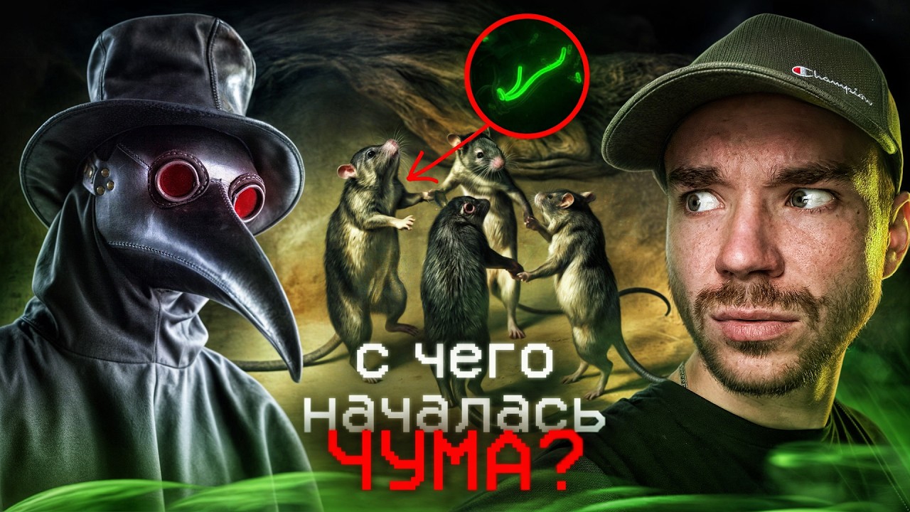Кто под маской?  | Эпидемия ЧУМЫ 16 века | РазМИШления