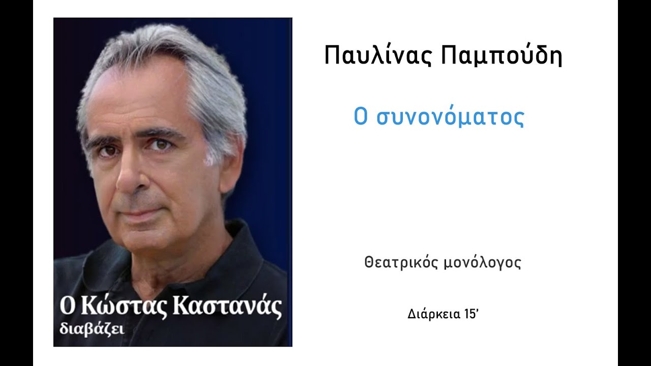 Ο ΣΥΝΟΝΟΜΑΤΟΣ - Διαβάζει Ο ΚΩΣΤΑΣ ΚΑΣΤΑΝΑΣ