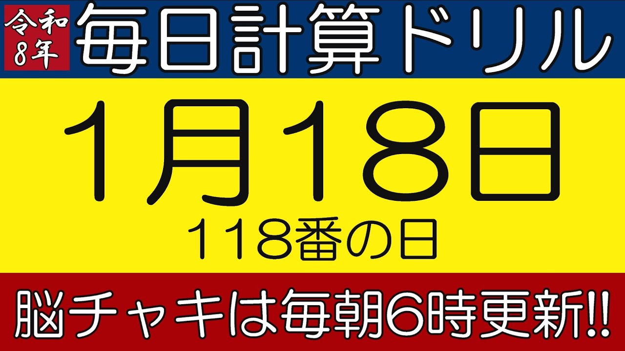 【令和8年1月18日】足し算、引き算、掛け算の計算問題【脳トレ・認知症予防】今日は118番の日。そんな日も脳チャキで脳トレをしましょう！　