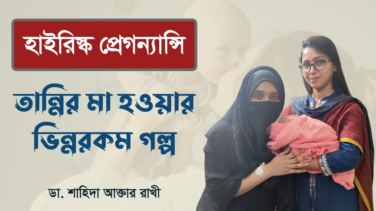 হাই রিস্ক প্রেগনেন্সি | তান্নির মা হওয়ার ভিন্নরকম গল্প