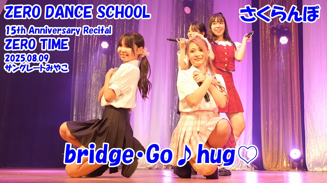 bridge•Go♪hug♡さくらんぼ20250809