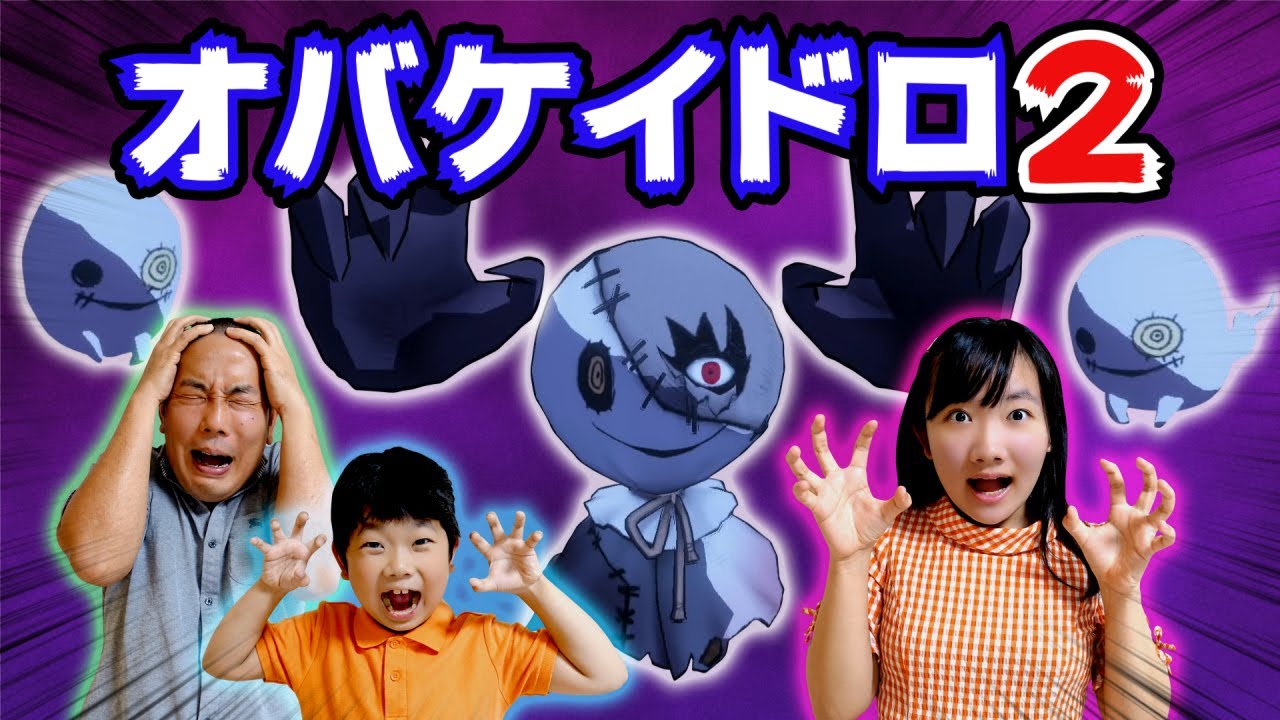 オバケがでた～！！★捕まっちゃダメ！迫りくるオバケから逃げ切れるのか！？～オバケイドロゲーム実況２～★