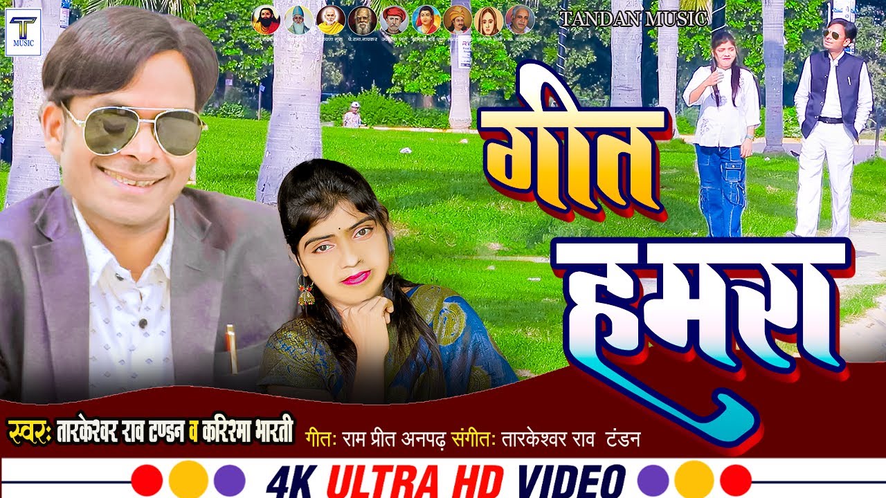 #video !! गीत हमारा !! Geet_Hamara #tarkeshwar_rao_tandan #ambedkar song