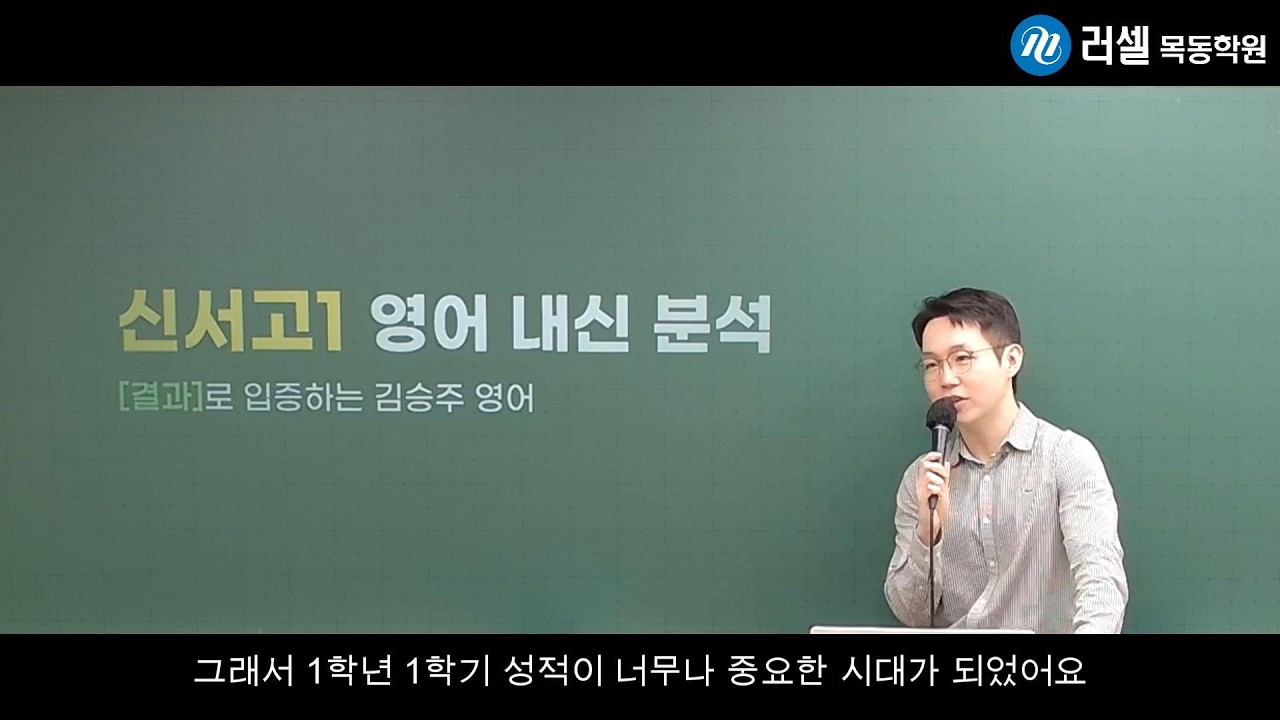 [러셀 목동 김승주] 2026 신서고 영어내신 분석 & 대비 방안 #러셀목동 #김승주영어 #신서고내신
