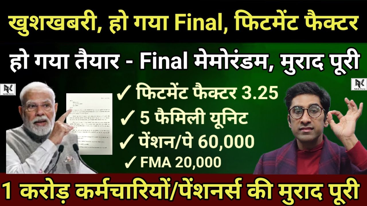 खुशखबरी, हो गया Final फिटमेंट फैक्टर, हो गया तैयार Final मेमोरंडम, मुराद पूरी, कर्मचारियों में ख़ुशी
