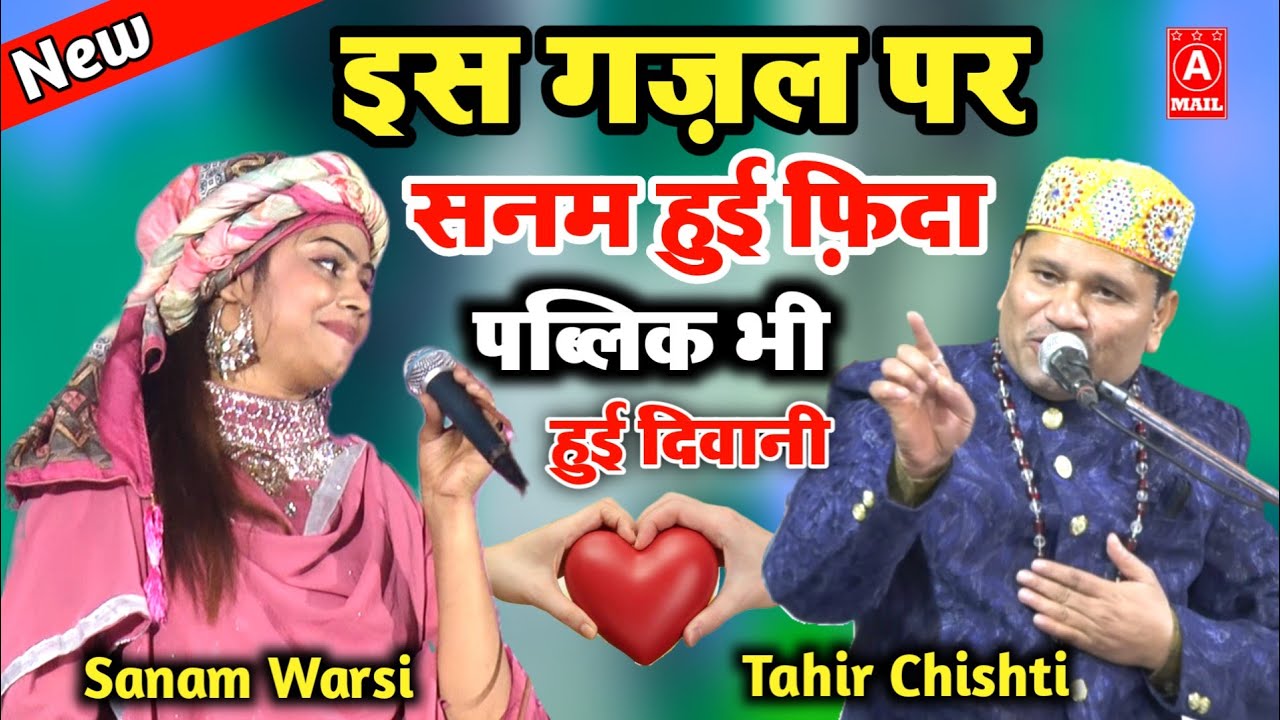 इस गज़ल पर सनम हुई फ़िदा || Tahir Chishti || Sanam Warsi || New Gazal 2022