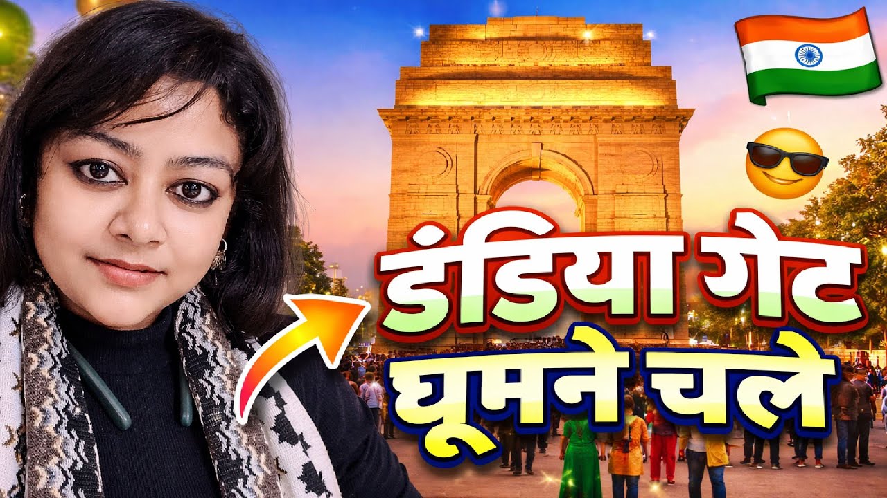 इंडिया गेट Vlog | Full Enjoyment 🎥 || शाम इंडिया गेट के नाम 🌆✨