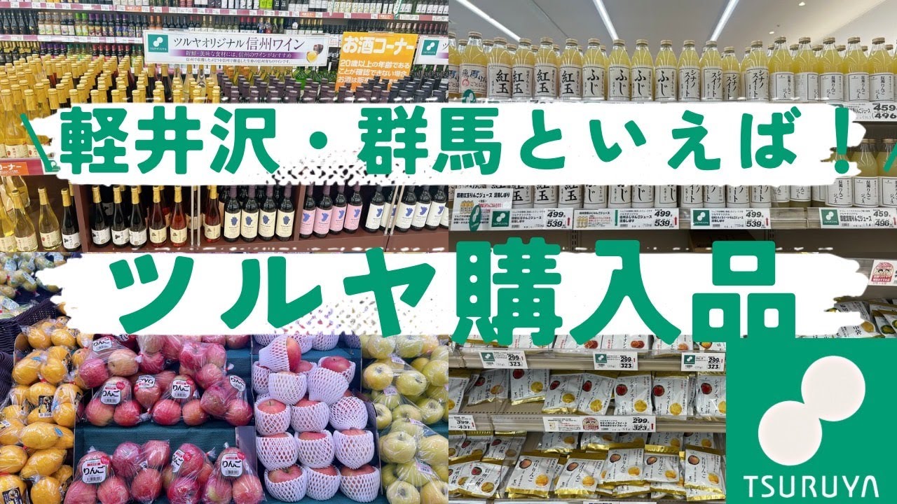 【爆買い/HAUL】ご当地スーパーTSURUYA購入品🛍軽井沢・群馬のお土産といえばココ！正直レビューもあります🙊💓
