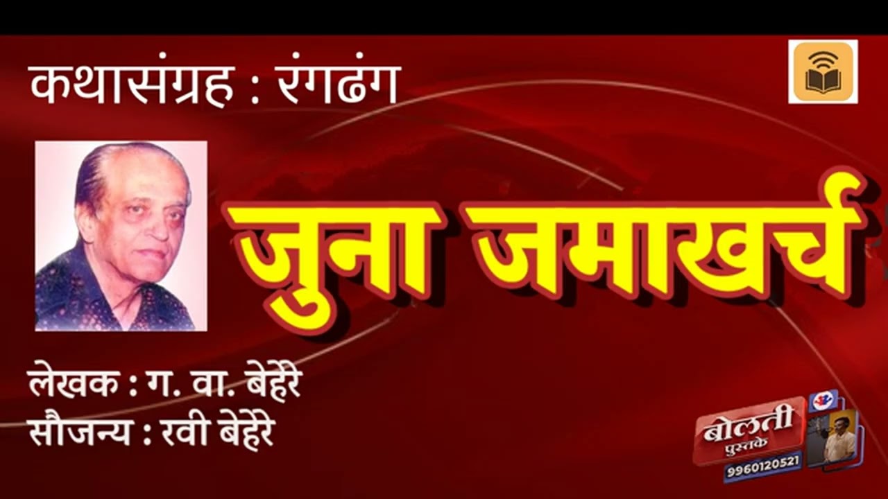 जुना जमाखर्च : लेखक : ग. वा. बेहरे : कथासंग्रह : रंगढंग :@bolti_pustake @MadhurasRecipeMarathi 