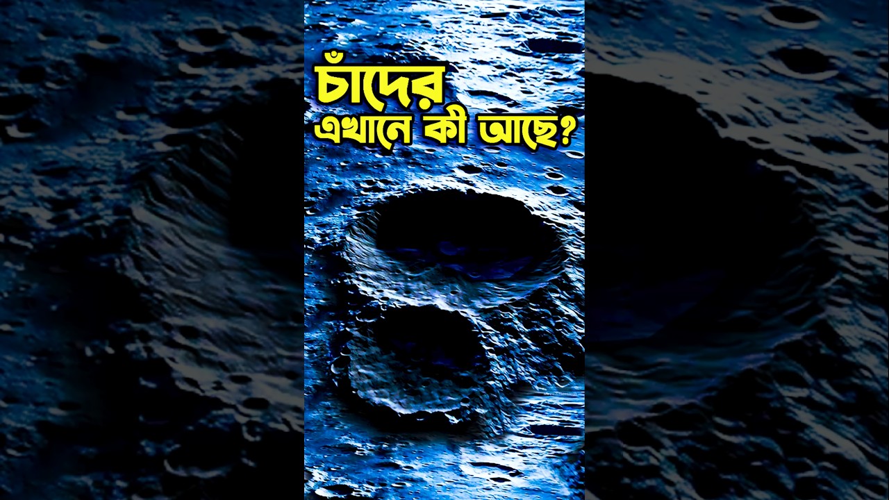 সূর্যের আলোহীন চাঁদের জায়গায় কী লুকিয়ে আছে? | Moon Dark Side Explained | Space Science Bangla