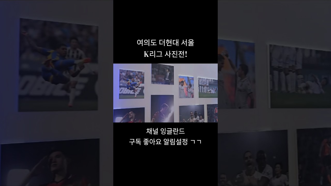 [251228] 여의도 K리그 사진전 