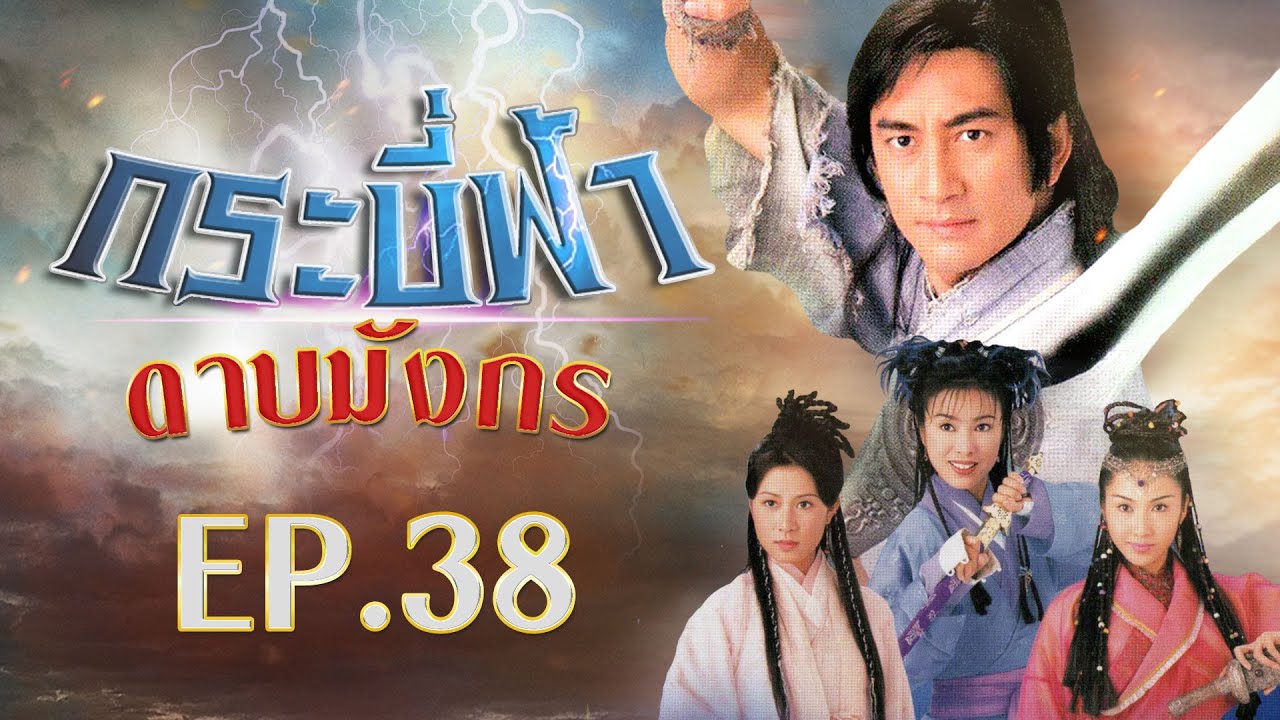 กระบี่ฟ้าดาบมังกร ( The Heaven sword & Dragon sabre ) [ พากย์ไทย ]  l EP.38 l TVB Thailand