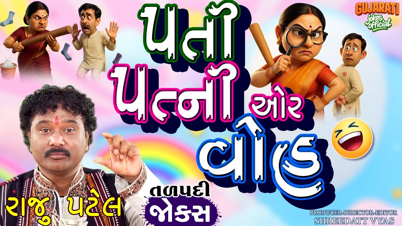 પતી પત્ની ઓર વોહ - Gujarati Jokes By Raju Patel | Comedy