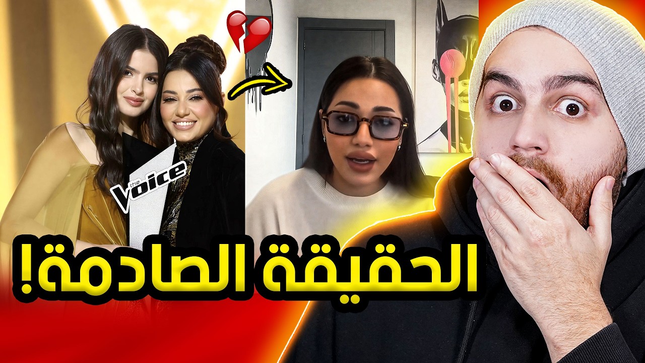 انتهت مصداقية نهائي ذا فويس ورحمة رياض؟ الحقيقة كاملة!