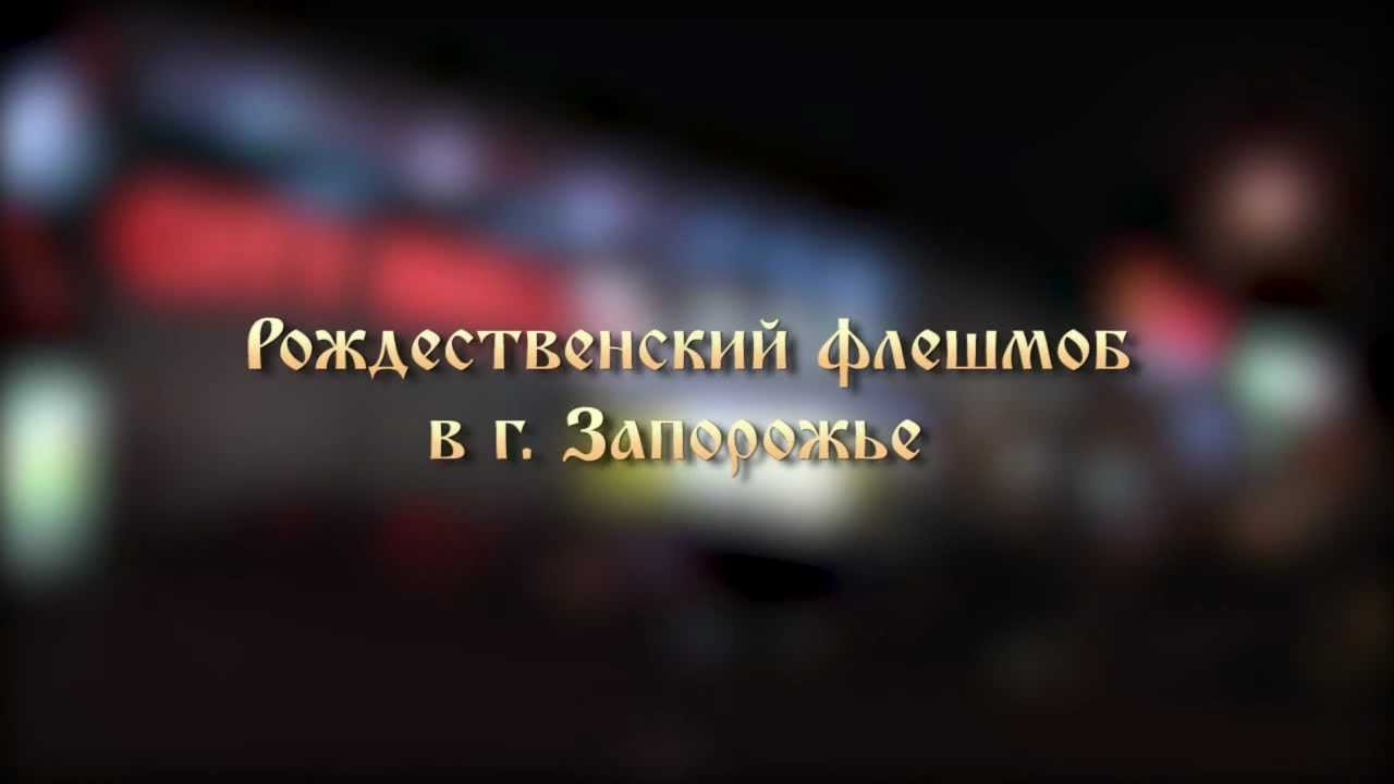 Рождественский флешмоб в г. Запорожье