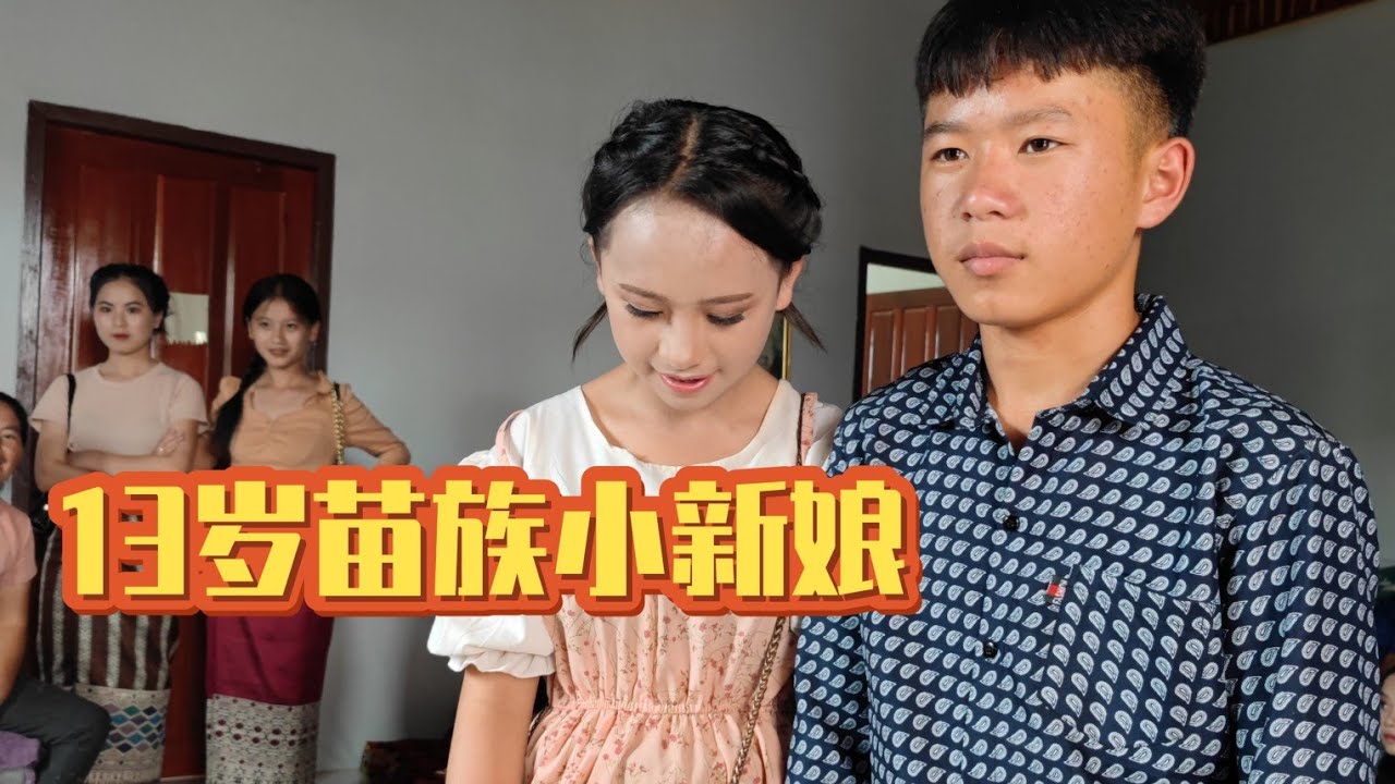 407:柚子妹的侄女13岁半就嫁人了，老挝苗族早婚现象为何屡禁不绝