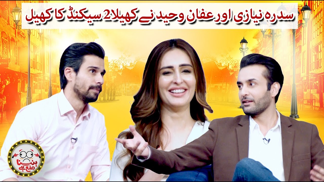 Sidra Niazi and Affan Waheed play the &lsquo;2 seconds&rsquo; game  - Hasna Mana Hai - Tabish Hashmi - Geo News