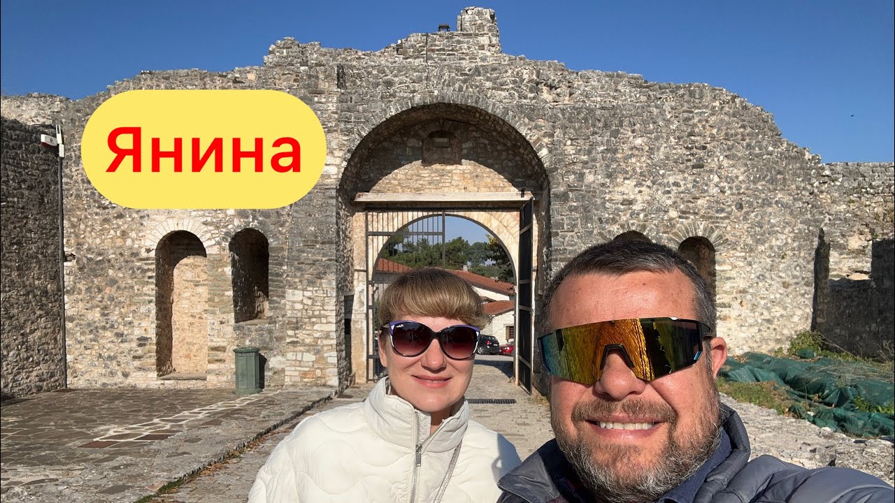 Старый город в Янина. Набережная. Греция.