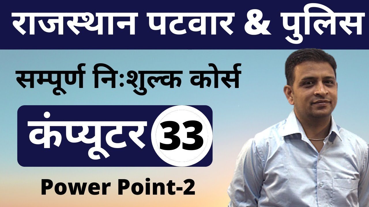 [33] Rajasthan Patwari 2020 & Rajasthan Police | Computer Online Class | Power Point - 2