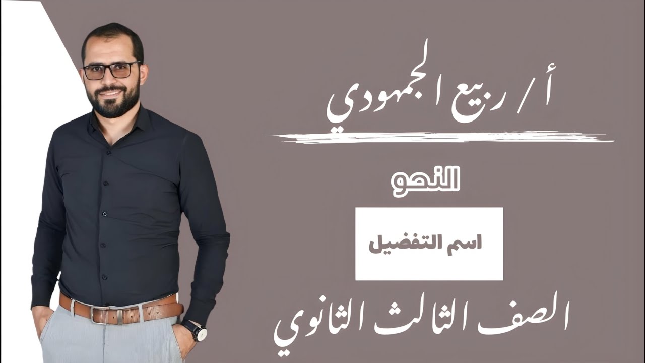 المحاضرة 9 | نحو | #اسم_التفضيل /الصف الثالث الثانوي #ثانوية_عامة #2025
