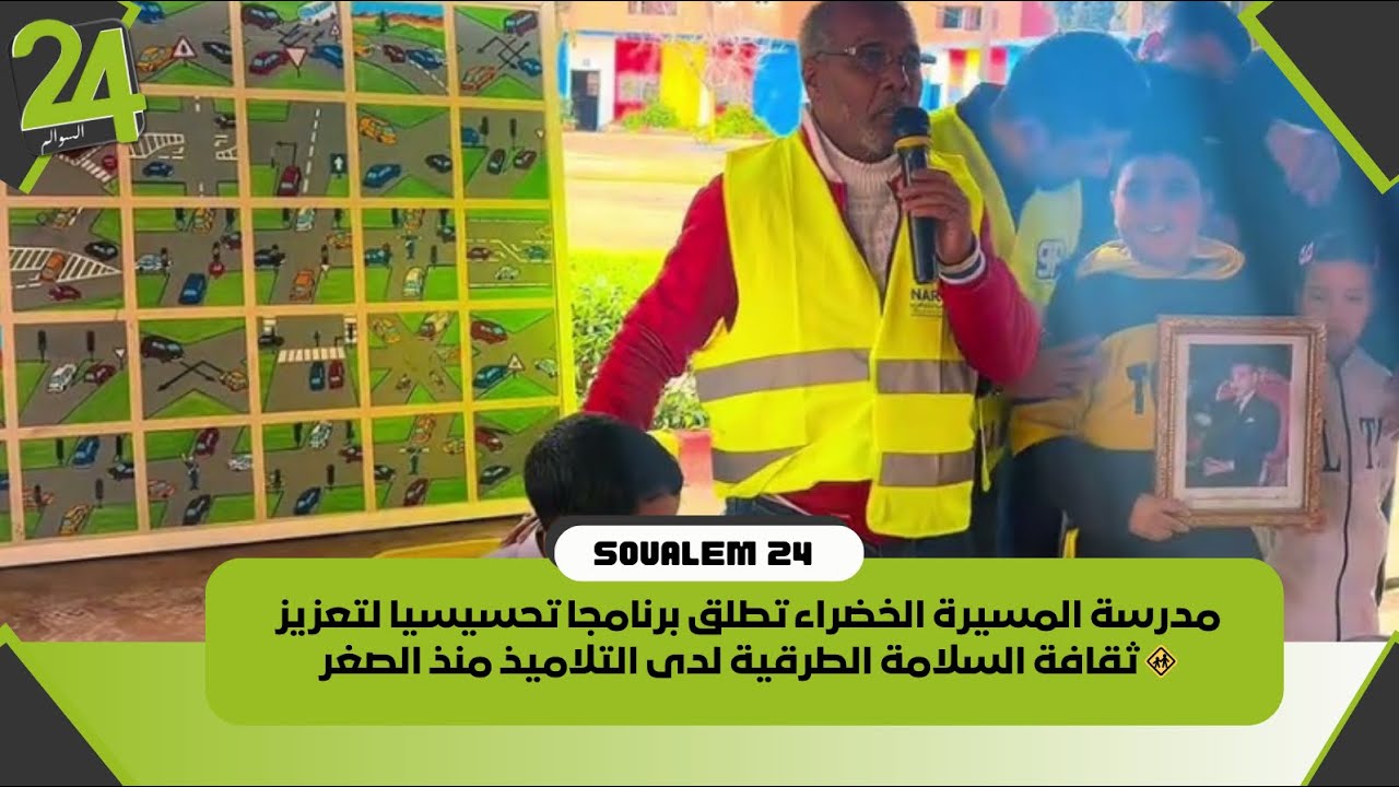 مدرسة المسيرة الخضراء تطلق برنامجا تحسيسيا لتعزيز ثقافة السلامة الطرقية لدى التلاميذ منذ الصغر 🚸