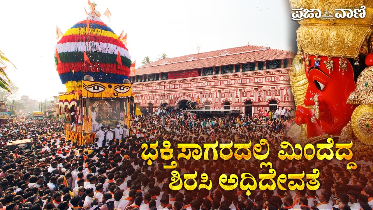 ಶಿರಸಿ ಅಧಿದೇವತೆ ಮಾರಿಕಾಂಬಾ ದೇವಿ ರಥೋತ್ಸವ ಸಡಗರ | Sirsi Marikamba Jatre