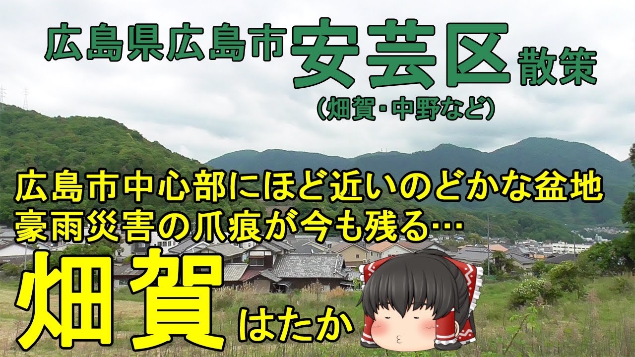 【今も残る豪雨災害の爪痕&hellip;】畑賀ってどんなまち？広島市中心部からそう遠くない、安芸中野駅近くのどかな地域を散策！博多に聞こえなくもない&hellip;ｗ広島市安芸区(畑賀)【ゆっくり街散策】