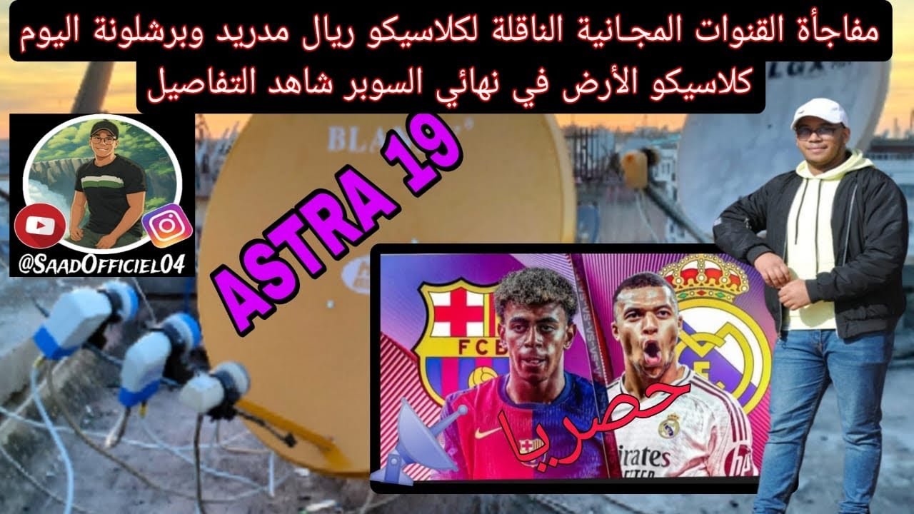 مفاجأة القنوات المجـانية الناقلة لكلاسيكو ريال مدريد وبرشلونة اليوم كلاسيكو الأرض في نهائي السوبر 😱