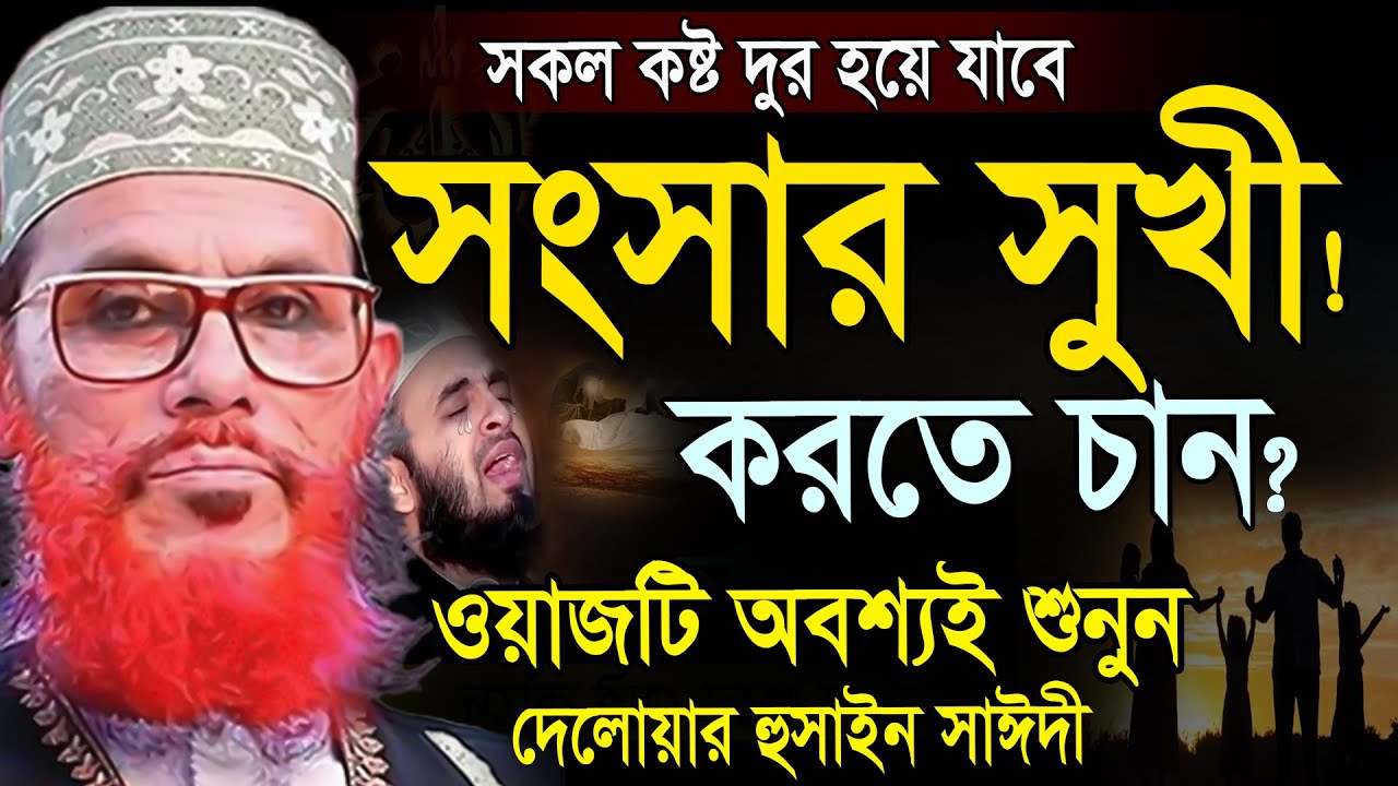 সংসার সুখী করতে আমলটি করুন =বরকত বৃদ্ধি পাবে = মাওলানা দেলওয়ার হোসাইন সাঈদী 08/11/28