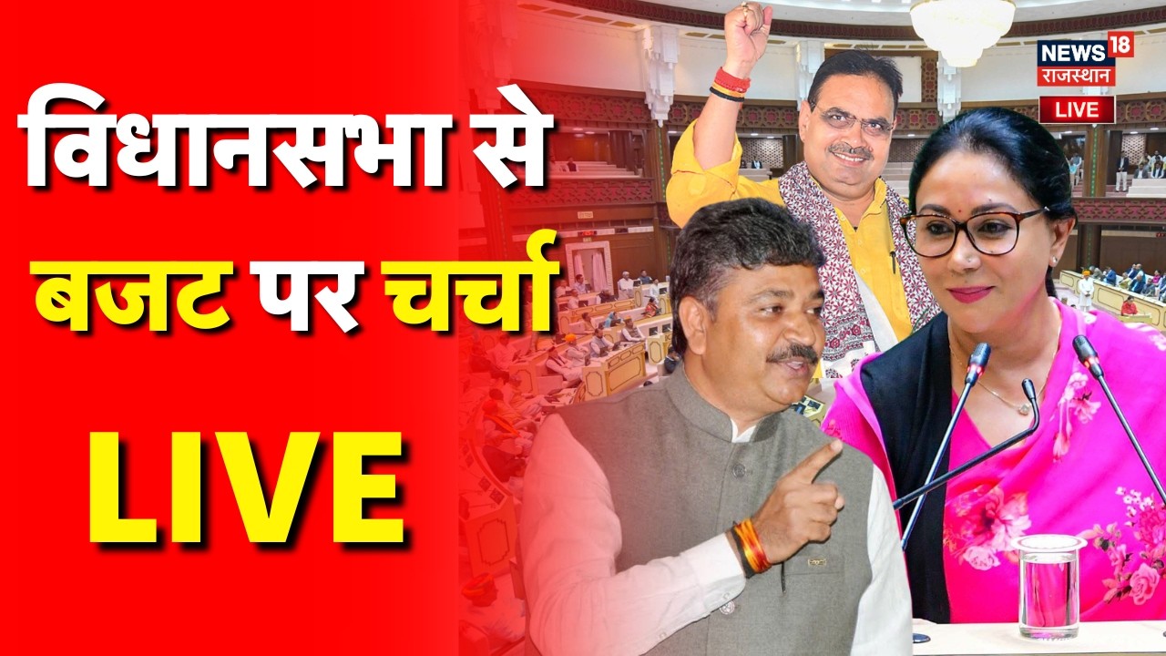 Rajasthan Assembly Session 2026 Live : बजट अभिभाषण पर सदन में होगी बहस | Rajasthan Budget | Breaking