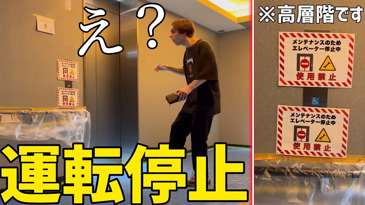 タワマンのエレベーターが使用禁止になってたら高層階に住んでる弟はどうするのか！？【検証】