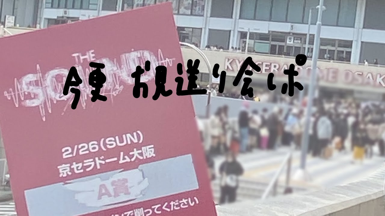 スキズのお見送り会に行ってみた❗️