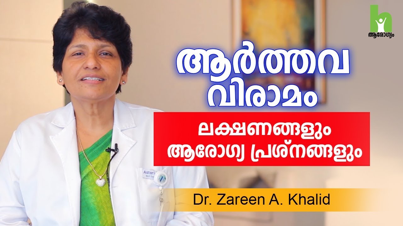 ആർത്തവ വിരാമവും ആരോഗ്യ പ്രശ്നങ്ങളും | Menopause Malayalam Health Tips