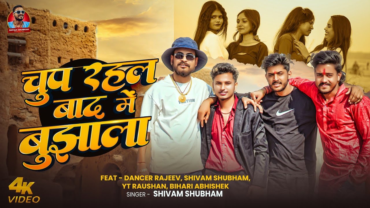 #Video | Chup Rahal Baad Me Bujhala | Shivam Shubham | चुप रहल बाद में बुझाला | Viral Song 