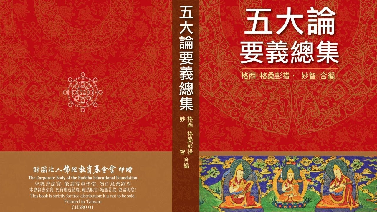 五大論要義總集 第一課 P.1-P.2 (序) 格西 格桑平措 教授