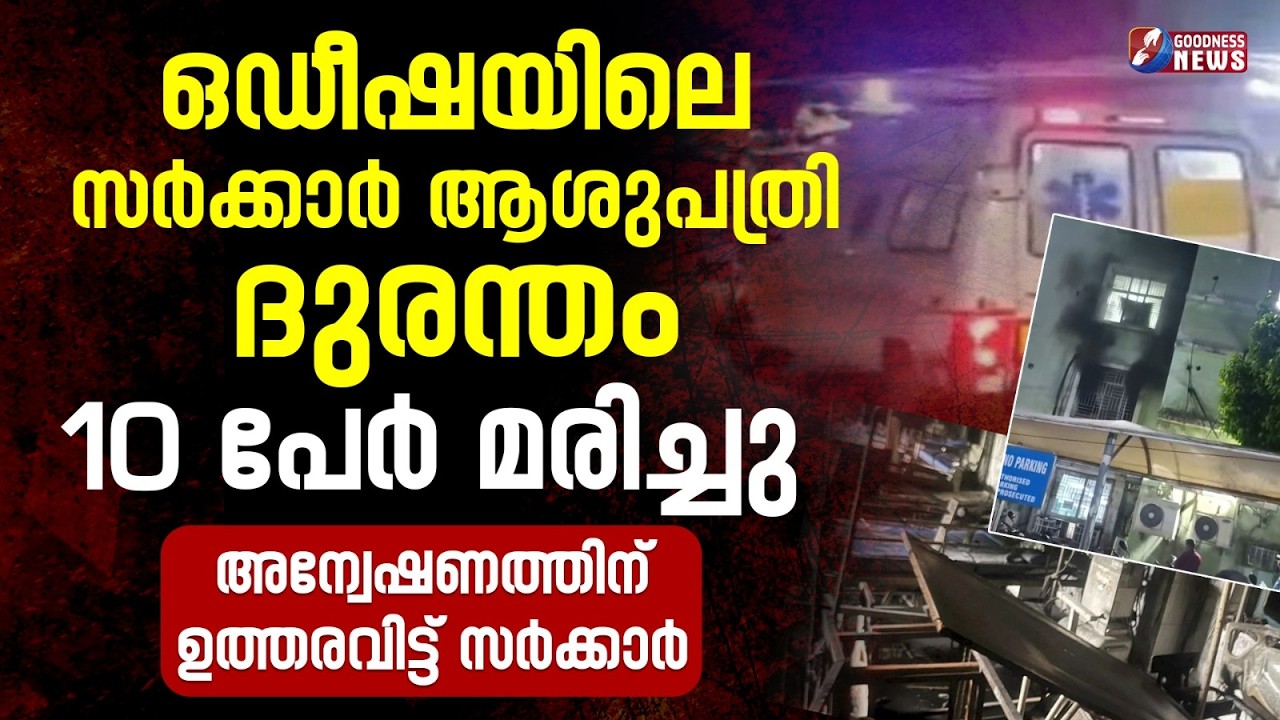ഒഡീഷയിലെ സർക്കാർ ആശുപത്രി ദുരന്തം 10 പേർ മരിച്ചു |ODISHA|FIRE|CUTTACK GOVT | HOSPITAL|GOODNESS NEWS