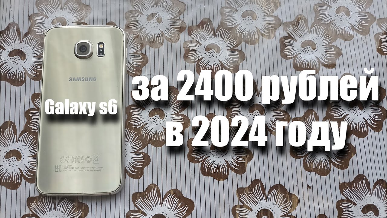 купил Samsung Galaxy S6 за 2400 рублей! Можно ли им пользоваться в 2024 году?