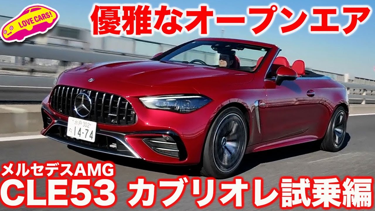 【優雅】メルセデスAMG CLE 53 カブリオレを ラブカーズtv 河口まなぶが試乗インプレッション！