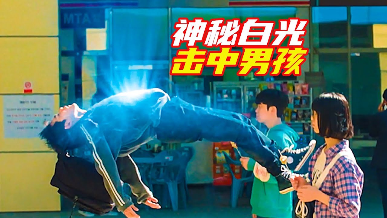 小夥被神秘白光擊中，意外獲得神力，一邊讀書一邊打怪；獵奇，奇幻，超能力，電影解説合集