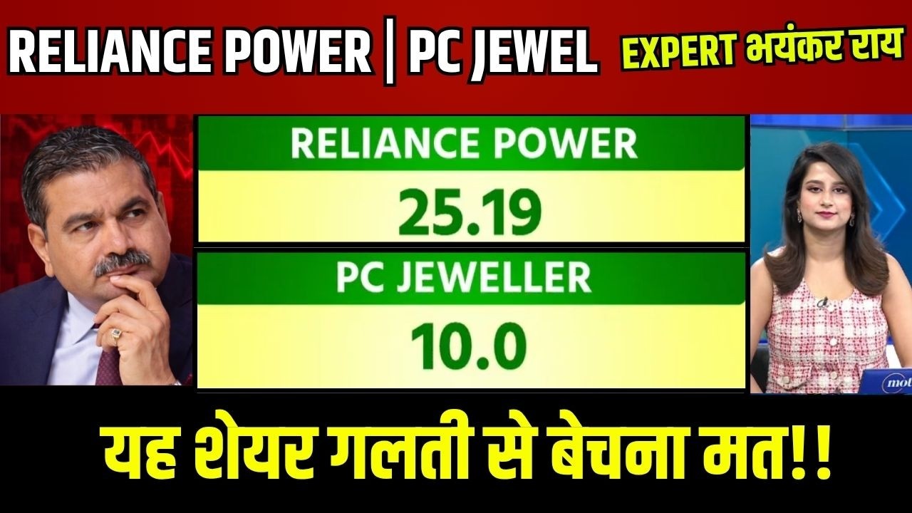 PC Jeweller share latest news,PC Jeweller share news,Reliance Power share analysis,Rel power share