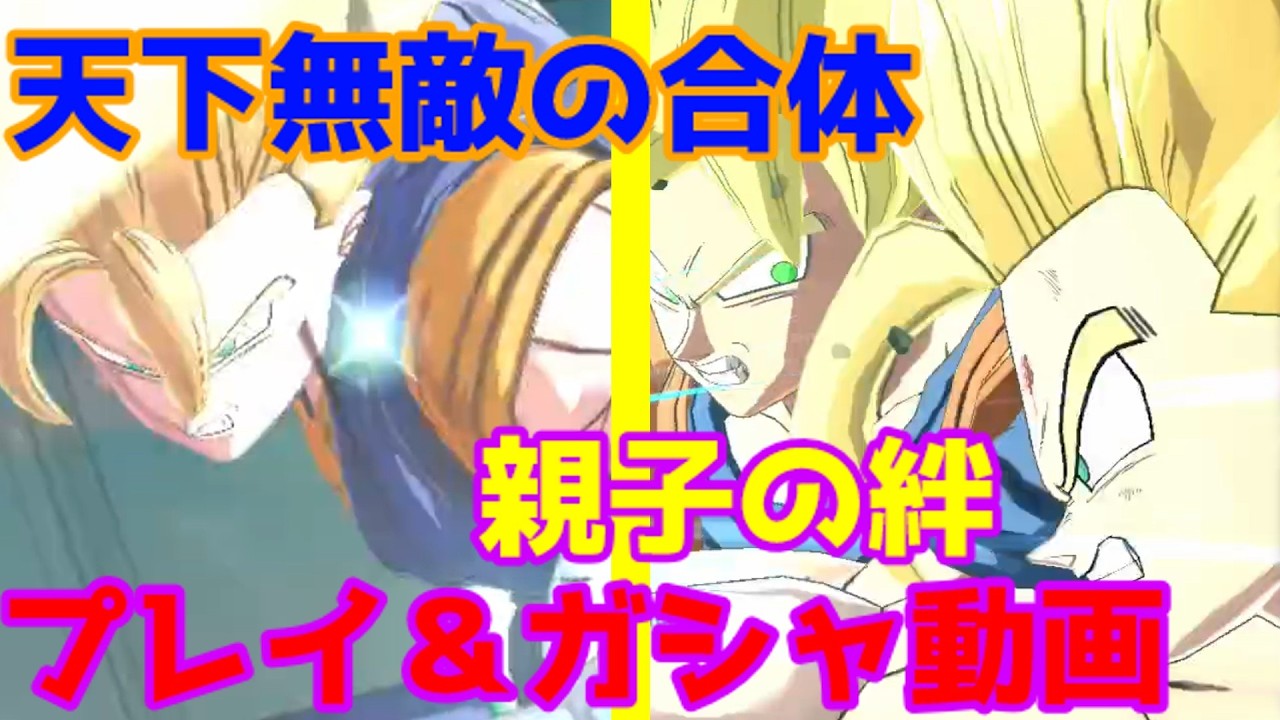 【ゆっくり実況】ドラゴンボールレジェンズ 　天下無敵の合体＆親子の絆プレイ動画＆ガシャ動画