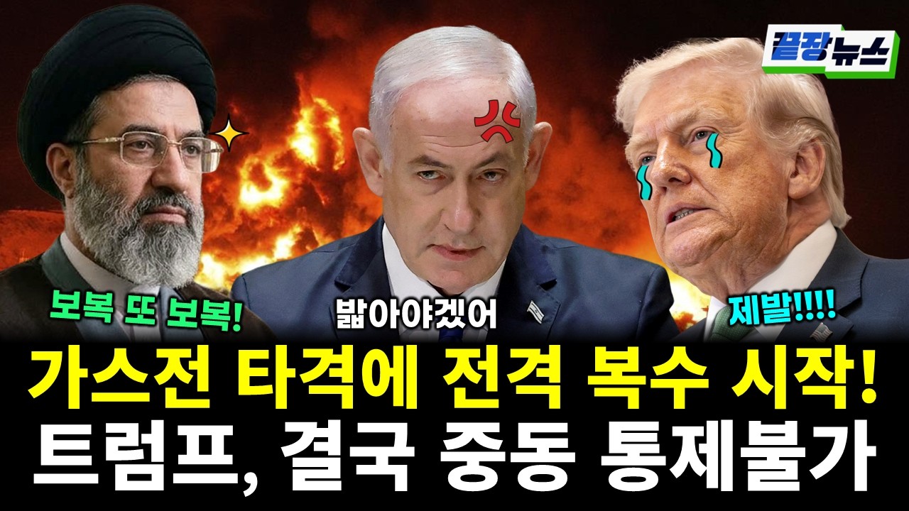 가스전 타격에 전격 복수 시작! 중동 불타오르는 확전..트럼프 결국 통제불가! (전수미 황연실) #끝장뉴스 (0319_목)