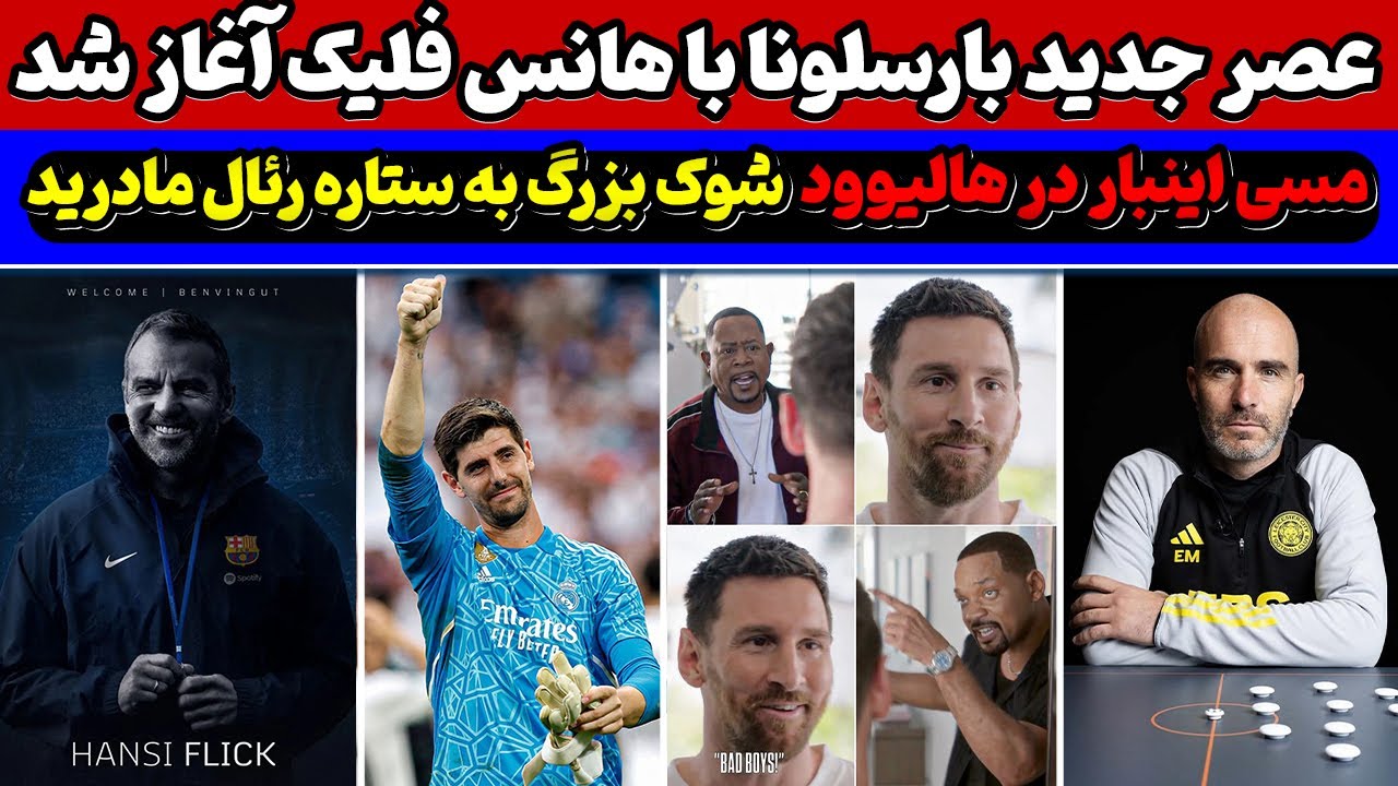 فیلم جالب مسی و پسران بد🔥 هانسی فلیک رسما در بارسلونا✅ شوک به رئالی ها و کورتوا