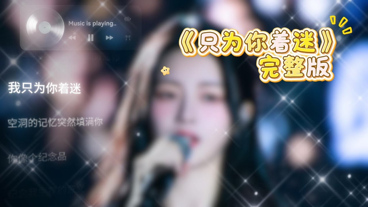 只为你着迷 完整版