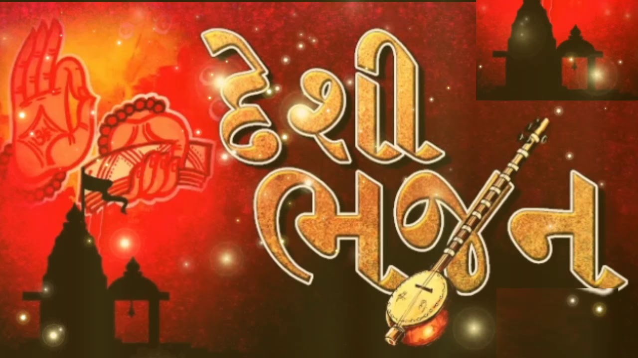 @@dinesh bhagat na deshi bhajan.....99